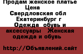 Продам женское платье  › Цена ­ 1 000 - Свердловская обл., Екатеринбург г. Одежда, обувь и аксессуары » Женская одежда и обувь   